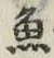文字魚