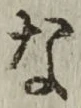 Chữ な