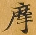 摩，已得其位