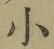 글자 小