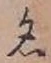 글자 名