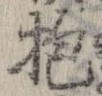 位置定マレル抱