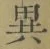 글자 異