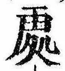 未定，已得其位