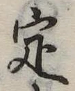 定 위치 확인됨
