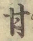 「甘」字