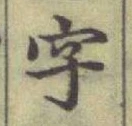글자 字