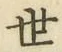 글자 世