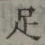 글자 足