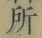 字所