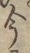 位置定マレル今