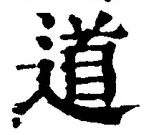 글자 道