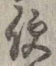 已定位便