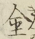 「金」字