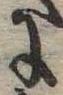 𛂌の位置