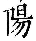 글자 陽