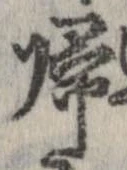 㐌定位𣗓檊