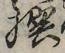 撰 위치 확인됨