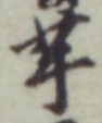 글자 芋