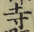 字寺