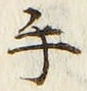 글자 手