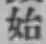 Chữ 始