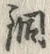 글자 銅