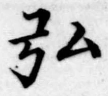 弘 위치 확인됨