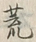 Character 荒