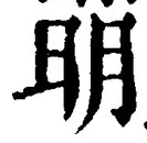 “明”字