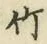 글자 竹