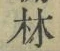 字林