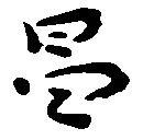 昌 위치 확인됨