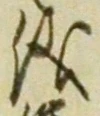 「儀」字