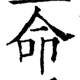 글자 命