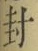 글자 封