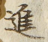 「進」字