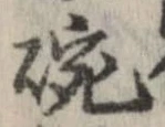 碗 위치 확인됨