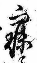 寐の位置