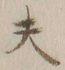 글자 夫