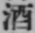 글자 酒
