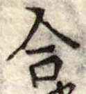 合の位置