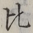 글자 比