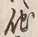 글자 他