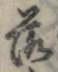 落，已得其位