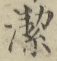 글자 潔