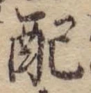 Đã định vị 配
