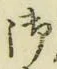 글자 御
