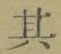 字其