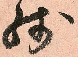已定位残